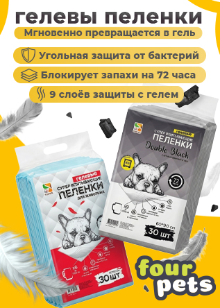 FOUR PETS (пеленки)